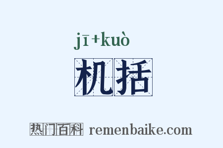 机括是什么意思的图片